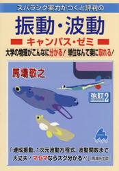 スバラシク実力がつくと評判の振動・波動キャンパス・ゼミ　大学の物理がこんなに分かる！単位なんて楽に取れる！