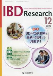 ＩＢＤ　Ｒｅｓｅａｒｃｈ　Ｊｏｕｒｎａｌ　ｏｆ　Ｉｎｆｌａｍｍａｔｏｒｙ　Ｂｏｗｅｌ　Ｄｉｓｅａｓｅ　Ｒｅｓｅａｒｃｈ　ｖｏｌ．１６ｎｏ．４（２０２２−１２）