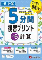 ５分間復習プリント小６計算　サクサク基礎トレ！