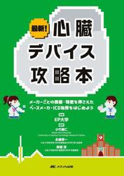 最新！心臓デバイス攻略本　メーカーごとの機能・特徴を押さえたペースメーカ・ＩＣＤ治療をはじめよう