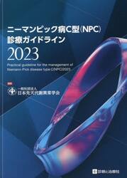 ニーマンピック病Ｃ型〈ＮＰＣ〉診療ガイドライン　２０２３