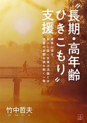 “長期・高年齢ひきこもり”支援　家族に届き、本人に届く支援方法論とは　問題の本質を読み解く一冊