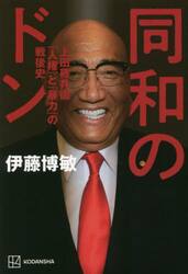 同和のドン　上田藤兵衞「人権」と「暴力」の戦後史
