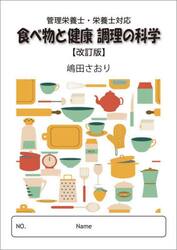 食べ物と健康調理の科学　改訂版