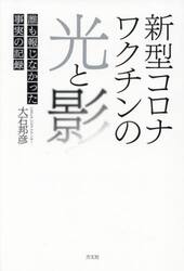 新型コロナワクチンの光と影　誰も報じなかった事実の記録