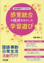 感覚統合の視点を生かした学習遊び　国語・算数・日常生活の指導につながる活動アイデア