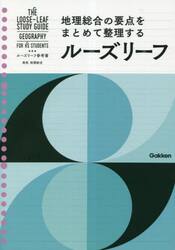 ルーズリーフ参考書高校地理総合