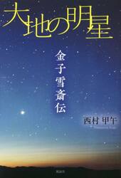 大地の明星　金子雪斎伝