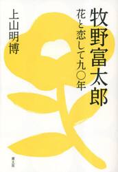 牧野富太郎　花と恋して九〇年