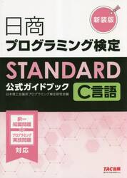 日商プログラミング検定ＳＴＡＮＤＡＲＤ　Ｃ言語公式ガイドブック　新装版