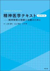 精神医学テキスト　精神障害の理解と治療のために