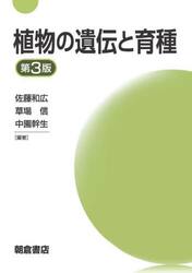 植物の遺伝と育種