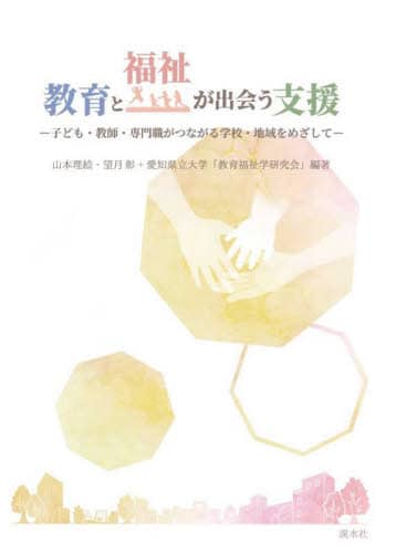 【期間限定】 教育と福祉が出会う支援/山本理絵 望月彰 オンライン書店e-hon ： 本 人文