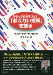 子どもが自ら学びだす「教えない授業」を創る　はじめの一歩から「セルフ授業」まで