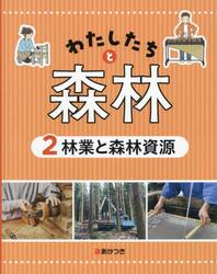 わたしたちと森林　２