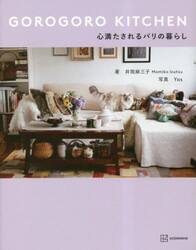 ＧＯＲＯＧＯＲＯ　ＫＩＴＣＨＥＮ心満たされるパリの暮らし