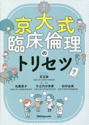 京大式臨床倫理のトリセツ