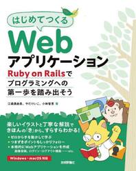 はじめてつくるＷｅｂアプリケーション　Ｒｕｂｙ　ｏｎ　Ｒａｉｌｓでプログラミングへの第一歩を踏み出そう