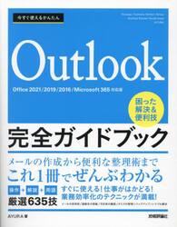 今すぐ使えるかんたんＯｕｔｌｏｏｋ完全ガイドブック　困った解決＆便利技　厳選６３５技