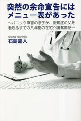 突然の余命宣告にはメニュー表があった　パニック障害の息子が、認知症の父を看取るまでの八年間の在宅介護奮闘記