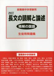 長文の読解と論述生徒用問題集　最難関中学受験用