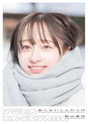 知らないことだらけ　日向坂４６影山優佳ファースト写真集