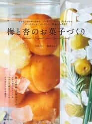 梅と杏のお菓子づくり　ジャム、コンポートから、クッキー、タルト、フィナンシェ、チーズケーキ、ジェラート、葛まんじゅうまで