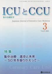 ＩＣＵとＣＣＵ　集中治療医学　Ｖｏｌ．４７Ｎｏ．３（２０２３−３）