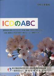 令５　ＩＣＤのＡＢＣ