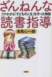 ざんねんな読書指導　スマホから「子どもの人生」を守った物語