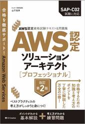 ＡＷＳ認定ソリューションアーキテクト〈プロフェッショナル〉