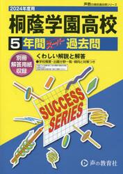 桐蔭学園高等学校　５年間スーパー過去問
