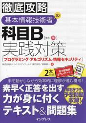 基本情報技術者の科目Ｂ実践対策〈プログラミング・アルゴリズム・情報セキュリティ〉