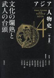アジア人物史　４