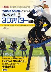 「ＶＲｏｉｄ　Ｓｔｕｄｉｏ」ではじめるカンタン！３Ｄアバター制作　「ＶＲＣｈａｔ」でも使える「３Ｄアバター」を自分で作ろう　簡単で無料の３Ｄモデル作成ソフト！