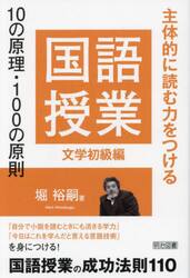 国語授業１０の原理・１００の原則　主体的に読む力をつける　文学初級編