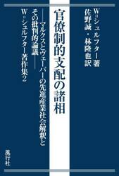 官僚制的支配の諸相　マルクスとヴェーバーの先進産業社会解釈とその批判的論議