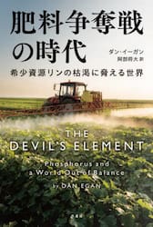 肥料争奪戦の時代　希少資源リンの枯渇に脅える世界