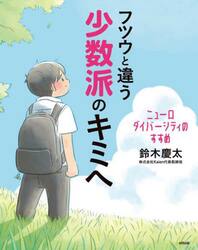 フツウと違う少数派のキミへ　ニューロダイバーシティのすすめ