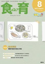 食育フォーラム　Ｖｏｌ．２３Ｎｏ．２６８（２０２３−８）