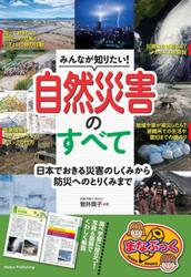 みんなが知りたい！自然災害のすべて　日本でおきる災害のしくみから防災へのとりくみまで