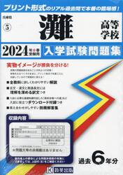 ’２４　灘高等学校