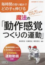 毎時間の取り組みでどの子も伸びる魔法の「動作感覚つくりの運動」　脳神経機能の発達，ケガの防止にもつながる全１５８種類の運動動画付き！