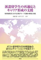 派遣留学生の再適応とキャリア形成の支援　帰国後教育における自助グループ活動の開発と実践