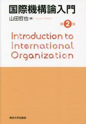 国際機構論入門