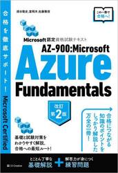 ＡＺ−９００：Ｍｉｃｒｏｓｏｆｔ　Ａｚｕｒｅ　Ｆｕｎｄａｍｅｎｔａｌｓ　Ｍｉｃｒｏｓｏｆｔ認定資格試験テキスト