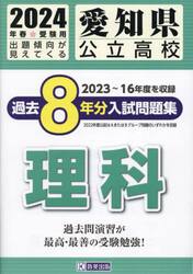 ’２４　愛知県公立高校過去８年分入　理科