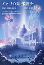 アメリカ連邦議会　機能・課題・展望