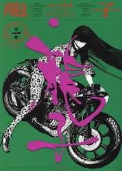 龍子　１