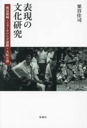 表現の文化研究　鶴見俊輔・フォークソング運動・大阪万博